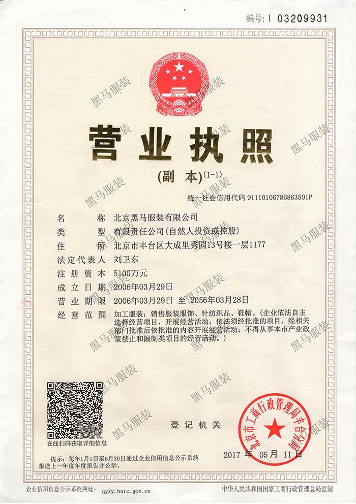 黑馬服裝營業執照
